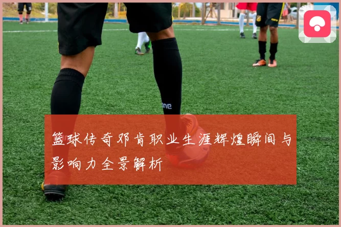 篮球传奇邓肯职业生涯辉煌瞬间与影响力全景解析