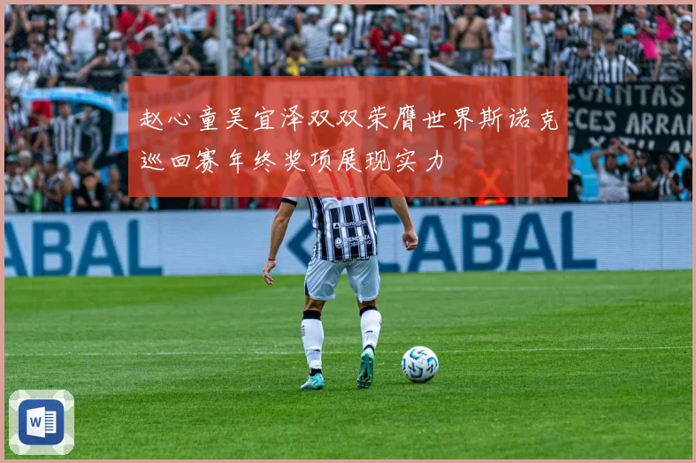 赵心童吴宜泽双双荣膺世界斯诺克巡回赛年终奖项展现实力