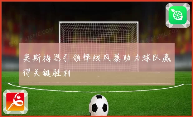奥斯梅恩引领锋线风暴助力球队赢得关键胜利