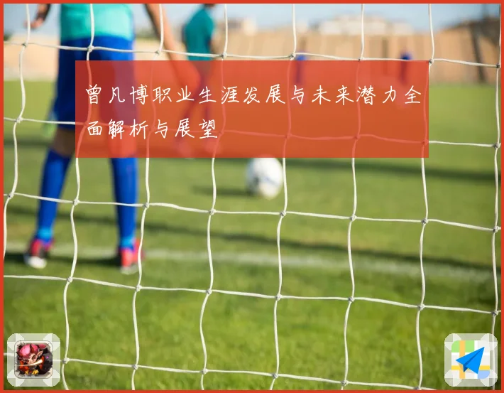 曾凡博职业生涯发展与未来潜力全面解析与展望