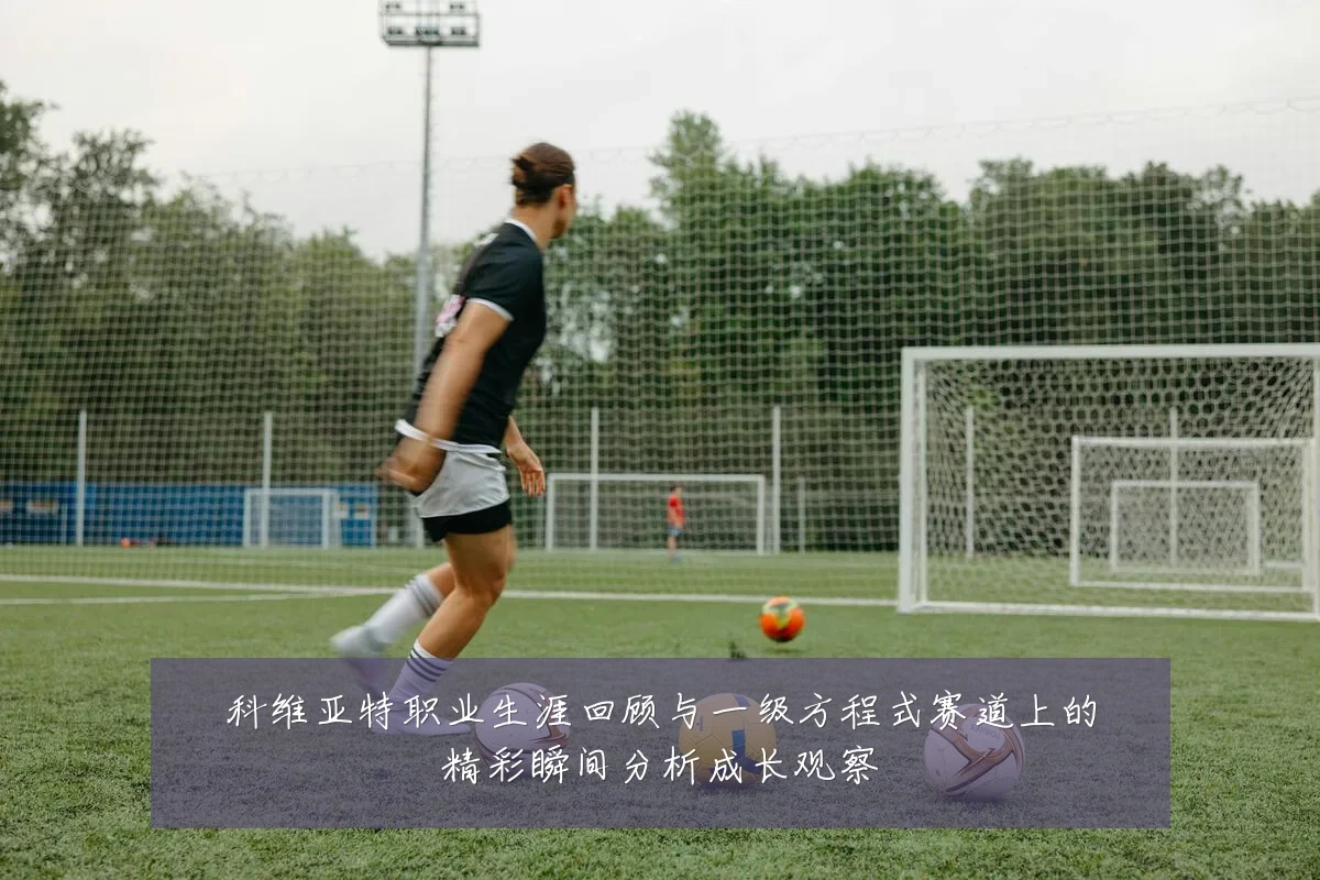科维亚特职业生涯回顾与一级方程式赛道上的精彩瞬间分析成长观察