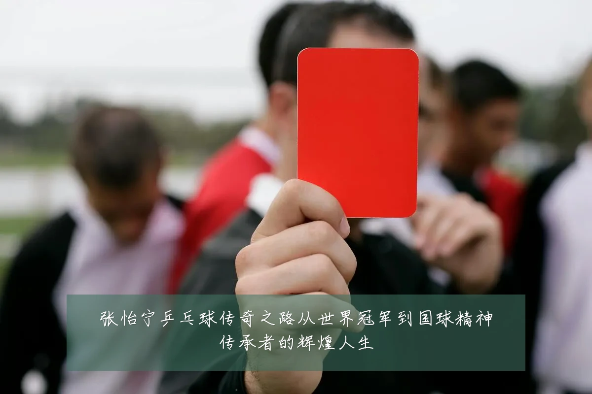 张怡宁乒乓球传奇之路从世界冠军到国球精神传承者的辉煌人生