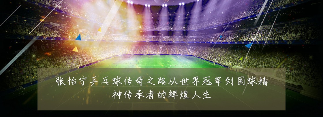 张怡宁乒乓球传奇之路从世界冠军到国球精神传承者的辉煌人生