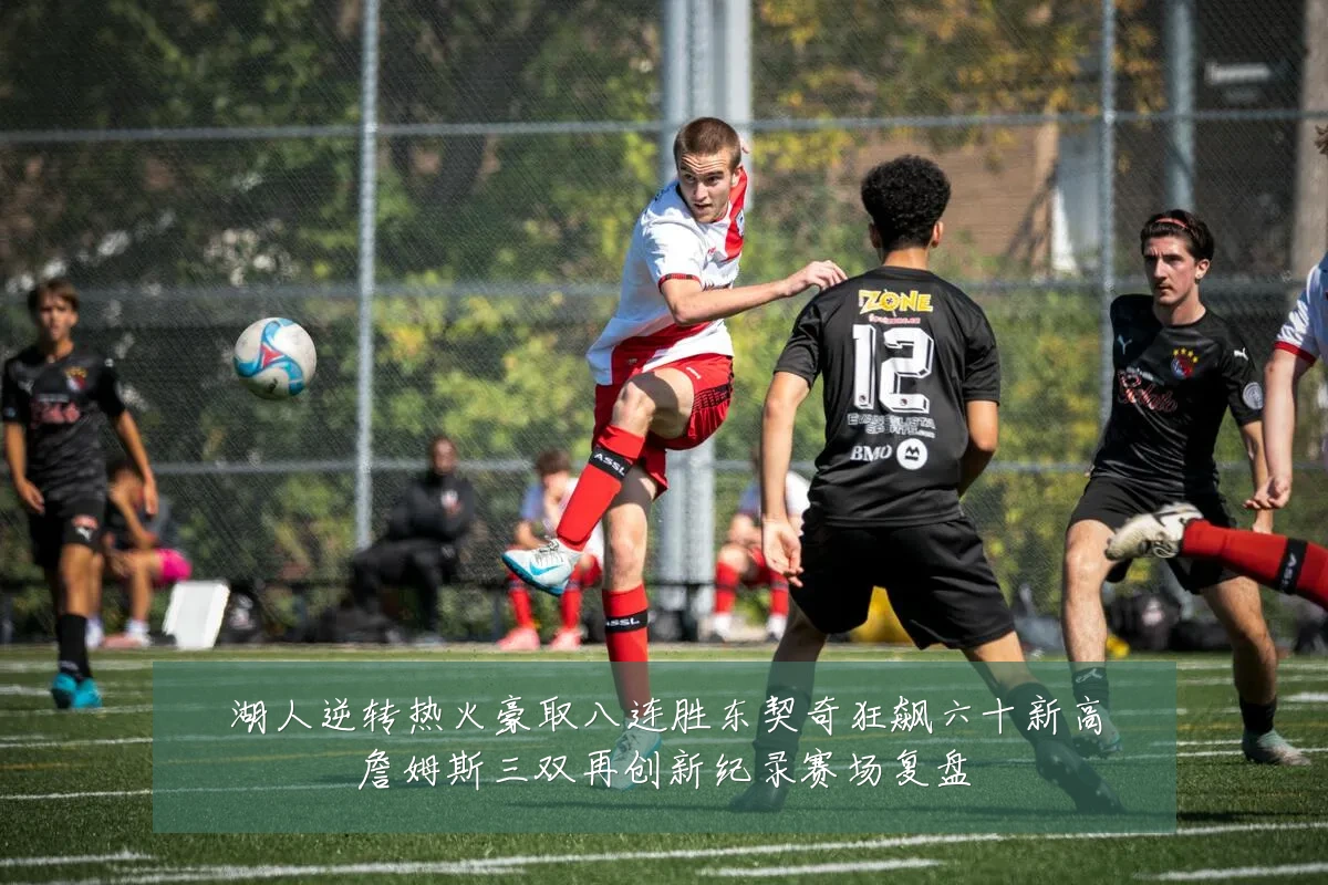 湖人逆转热火豪取八连胜东契奇狂飙六十新高詹姆斯三双再创新纪录赛场复盘