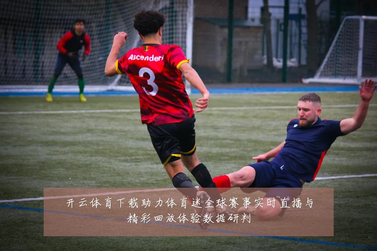开云体育下载助力体育迷全球赛事实时直播与精彩回放体验数据研判